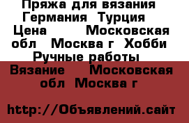 Пряжа для вязания (Германия, Турция) › Цена ­ 40 - Московская обл., Москва г. Хобби. Ручные работы » Вязание   . Московская обл.,Москва г.